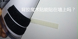 摩登6注册能贴到墙上吗？