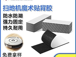 东莞摩登6粘扣为扫地机器人-提供摩登6注册解决方案
