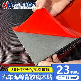 摩登6注册定制-车用海绵胶魔术贴