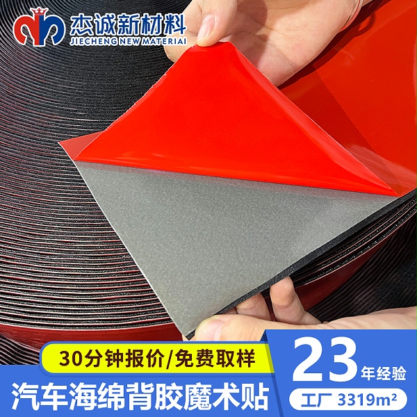 摩登6注册定制-车用海绵胶魔术贴