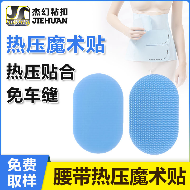 热压魔术贴提升按摩腰带的用户体验