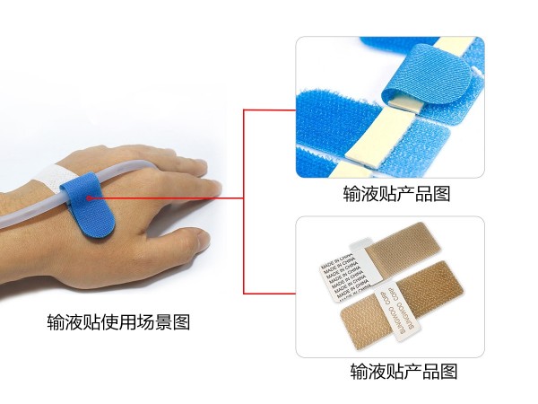 摩登6粘扣为输液贴产品-提供产品解决方案！